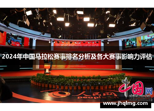 2024年中国马拉松赛事排名分析及各大赛事影响力评估 2024年中国马拉松赛事排名分析及各大赛事影响力评估