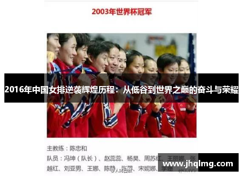 2016年中国女排逆袭辉煌历程:从低谷到世界之巅的奋斗与荣耀 2016年中国女排逆袭辉煌历程:从低谷到世界之巅的奋斗与荣耀