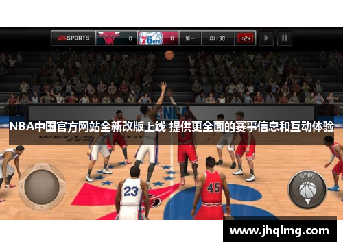 NBA中国官方网站全新改版上线 提供更全面的赛事信息和互动体验 NBA中国官方网站全新改版上线 提供更全面的赛事信息和互动体验
