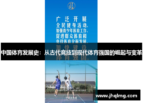 中国体育发展史:从古代竞技到现代体育强国的崛起与变革 中国体育发展史:从古代竞技到现代体育强国的崛起与变革