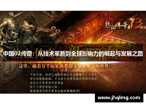 中国02传奇:从技术革新到全球影响力的崛起与发展之路 中国02传奇:从技术革新到全球影响力的崛起与发展之路