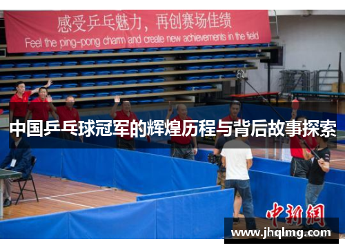中国乒乓球冠军的辉煌历程与背后故事探索 中国乒乓球冠军的辉煌历程与背后故事探索