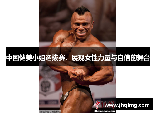 中国健美小姐选拔赛：展现女性力量与自信的舞台