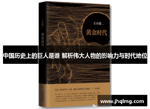 中国历史上的巨人是谁 解析伟大人物的影响力与时代地位 中国历史上的巨人是谁 解析伟大人物的影响力与时代地位