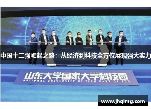 中国十二强崛起之路:从经济到科技全方位展现强大实力 中国十二强崛起之路:从经济到科技全方位展现强大实力