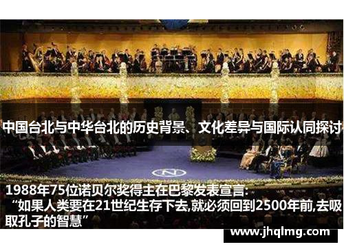 中国台北与中华台北的历史背景、文化差异与国际认同探讨