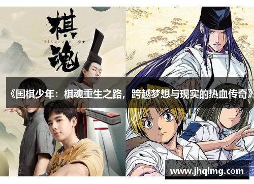 《围棋少年:棋魂重生之路,跨越梦想与现实的热血传奇》 《围棋少年:棋魂重生之路,跨越梦想与现实的热血传奇》