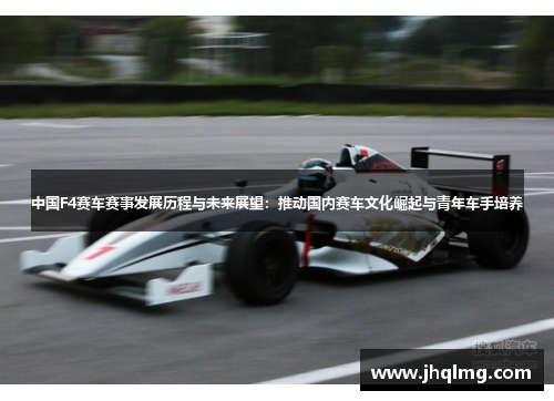 中国F4赛车赛事发展历程与未来展望：推动国内赛车文化崛起与青年车手培养