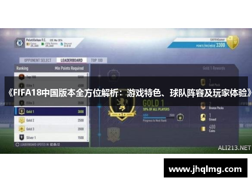 《FIFA18中国版本全方位解析:游戏特色、球队阵容及玩家体验》 《FIFA18中国版本全方位解析:游戏特色、球队阵容及玩家体验》