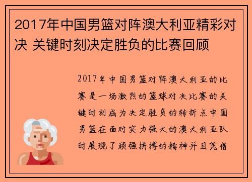 2017年中国男篮对阵澳大利亚精彩对决 关键时刻决定胜负的比赛回顾 2017年中国男篮对阵澳大利亚精彩对决 关键时刻决定胜负的比赛回顾