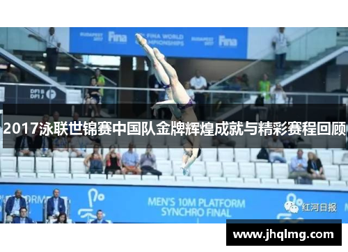 2017泳联世锦赛中国队金牌辉煌成就与精彩赛程回顾 2017泳联世锦赛中国队金牌辉煌成就与精彩赛程回顾