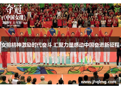 女排精神激励时代奋斗 汇聚力量感动中国奋进新征程 女排精神激励时代奋斗 汇聚力量感动中国奋进新征程