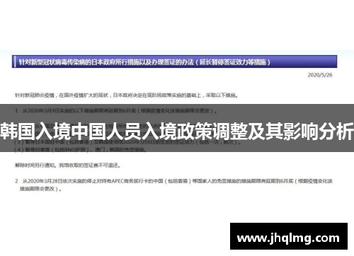 韩国入境中国人员入境政策调整及其影响分析 韩国入境中国人员入境政策调整及其影响分析