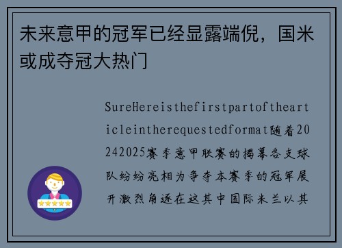 未来意甲的冠军已经显露端倪，国米或成夺冠大热门
