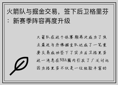 火箭队与掘金交易，签下后卫格里芬：新赛季阵容再度升级