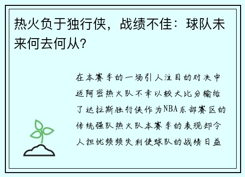 热火负于独行侠，战绩不佳：球队未来何去何从？