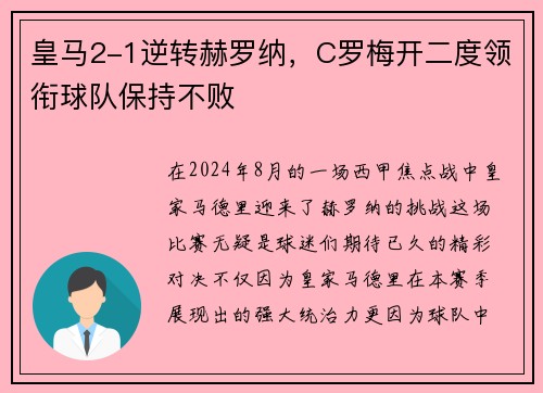 皇马2-1逆转赫罗纳，C罗梅开二度领衔球队保持不败