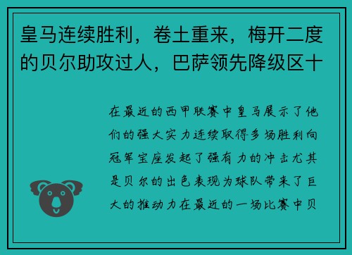 皇马连续胜利，卷土重来，梅开二度的贝尔助攻过人，巴萨领先降级区十分之一球差
