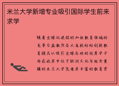 米兰大学新增专业吸引国际学生前来求学