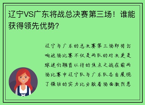 辽宁VS广东将战总决赛第三场！谁能获得领先优势？
