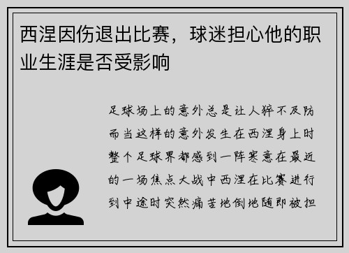 西涅因伤退出比赛，球迷担心他的职业生涯是否受影响