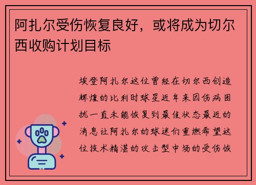 阿扎尔受伤恢复良好，或将成为切尔西收购计划目标