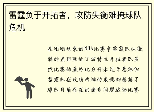 雷霆负于开拓者，攻防失衡难掩球队危机