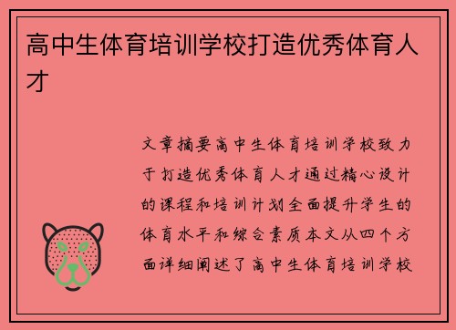 高中生体育培训学校打造优秀体育人才 高中生体育培训学校打造优秀体育人才