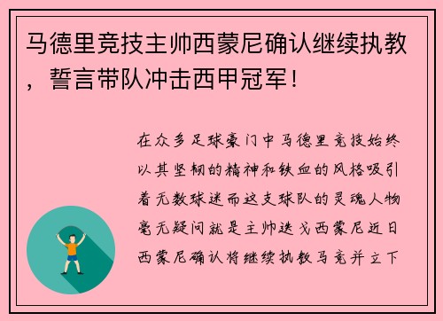 马德里竞技主帅西蒙尼确认继续执教，誓言带队冲击西甲冠军！