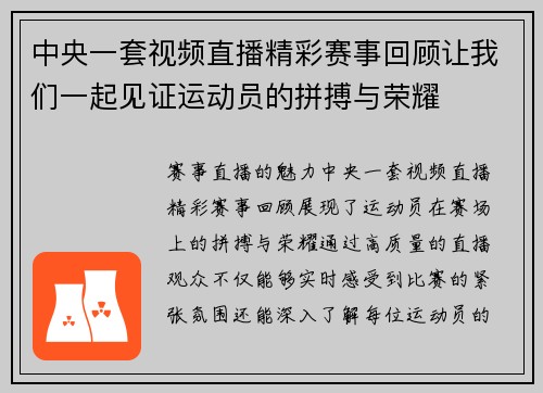 中央一套视频直播精彩赛事回顾让我们一起见证运动员的拼搏与荣耀
