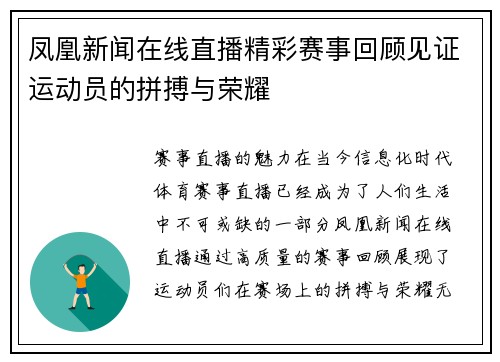 凤凰新闻在线直播精彩赛事回顾见证运动员的拼搏与荣耀