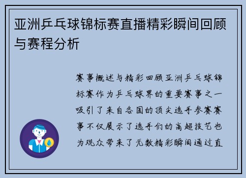 亚洲乒乓球锦标赛直播精彩瞬间回顾与赛程分析