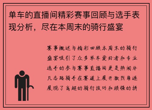 单车的直播间精彩赛事回顾与选手表现分析，尽在本周末的骑行盛宴