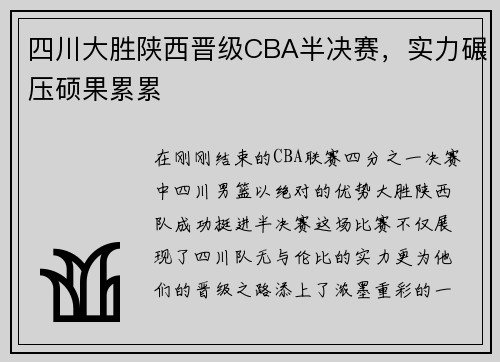 四川大胜陕西晋级CBA半决赛，实力碾压硕果累累