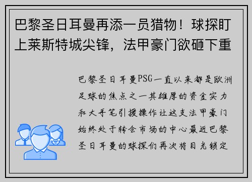 巴黎圣日耳曼再添一员猎物！球探盯上莱斯特城尖锋，法甲豪门欲砸下重金引援