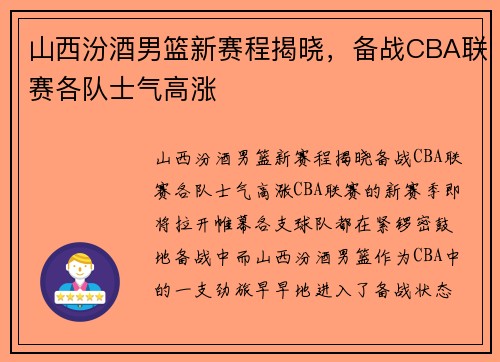 山西汾酒男篮新赛程揭晓，备战CBA联赛各队士气高涨