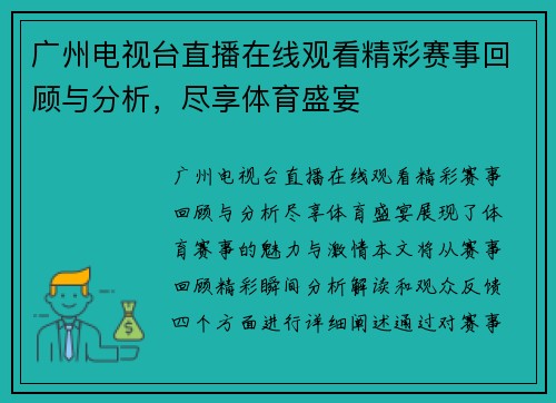 广州电视台直播在线观看精彩赛事回顾与分析，尽享体育盛宴