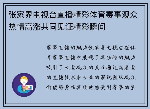 张家界电视台直播精彩体育赛事观众热情高涨共同见证精彩瞬间