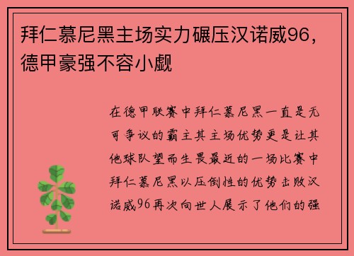 拜仁慕尼黑主场实力碾压汉诺威96，德甲豪强不容小觑