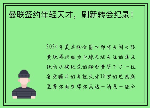 曼联签约年轻天才，刷新转会纪录！