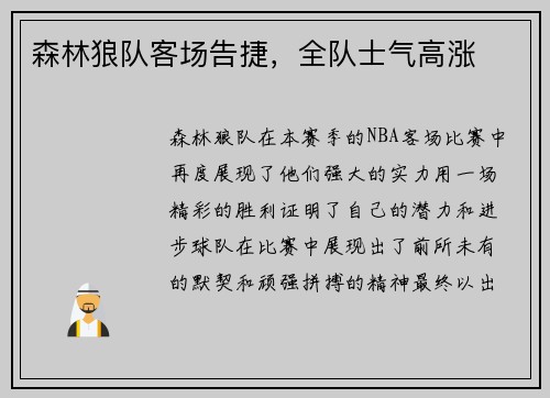 森林狼队客场告捷，全队士气高涨