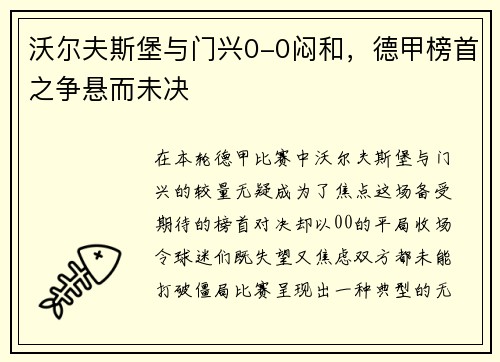 沃尔夫斯堡与门兴0-0闷和，德甲榜首之争悬而未决