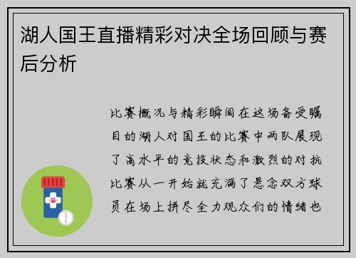 湖人国王直播精彩对决全场回顾与赛后分析