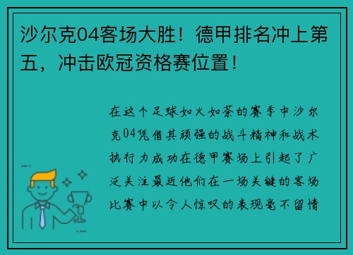 沙尔克04客场大胜！德甲排名冲上第五，冲击欧冠资格赛位置！