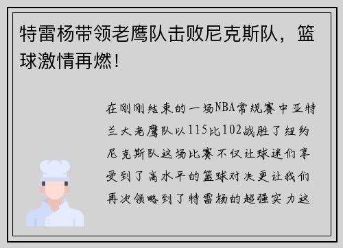 特雷杨带领老鹰队击败尼克斯队，篮球激情再燃！