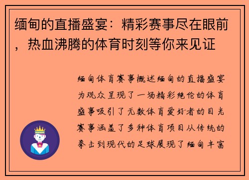 缅甸的直播盛宴：精彩赛事尽在眼前，热血沸腾的体育时刻等你来见证