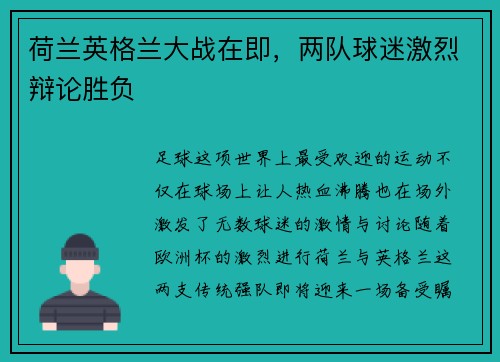 荷兰英格兰大战在即，两队球迷激烈辩论胜负