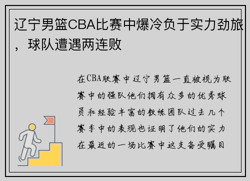 辽宁男篮CBA比赛中爆冷负于实力劲旅，球队遭遇两连败