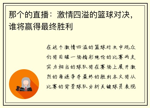 那个的直播：激情四溢的篮球对决，谁将赢得最终胜利