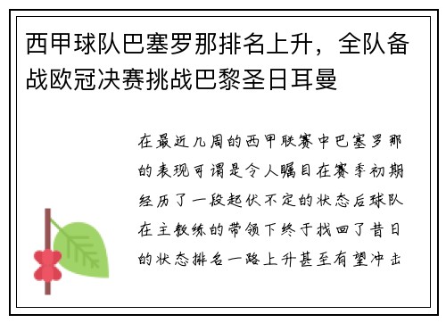 西甲球队巴塞罗那排名上升，全队备战欧冠决赛挑战巴黎圣日耳曼